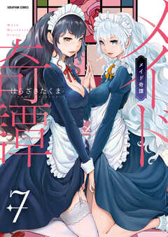 メイド奇譚【分冊版】　7巻【放課後メイド倶楽部＆番外編】