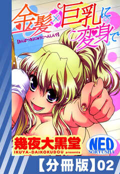【分冊版】金髪×巨乳に変身で