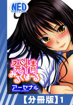 
                               【分冊版】発情みるく...(1)
                                                          