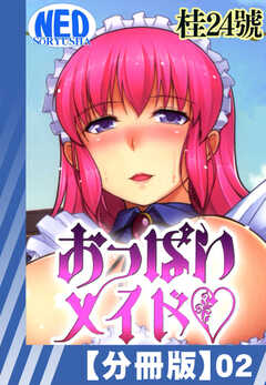 【分冊版】おっぱいメイド