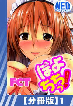 
                               【分冊版】ぽよちちっ...(1)
                                                          