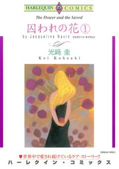 囚われの花(1)