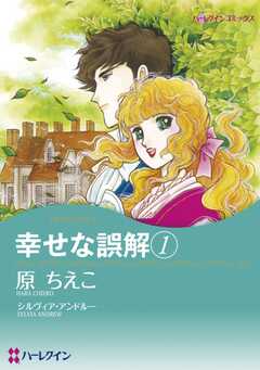 幸せな誤解(1)