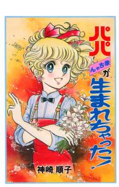 パパ赤ちゃんが生まれちゃった！