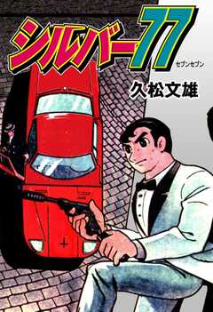 シルバー77