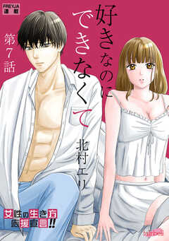 好きなのにできなくて