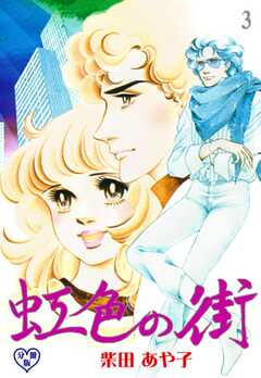 虹色の街【分冊版】