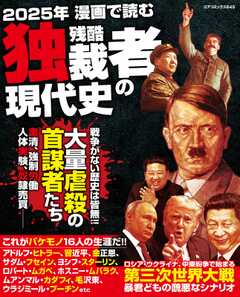 ２０２５年漫画で読む残酷独裁者の現代史