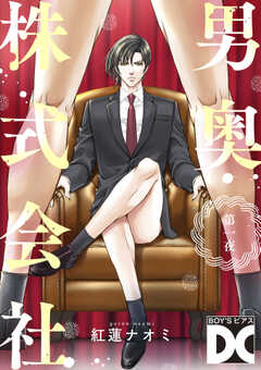 男奥株式会社【バラ売り】