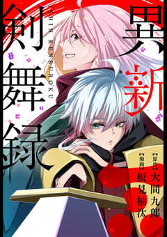 
                               異新剣舞録 分冊版 ：...(1)
                                                          