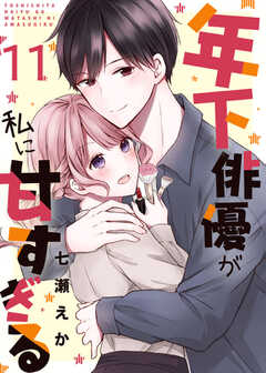 年下俳優が私に甘すぎる