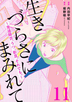 生きづらさにまみれて～発達障害、うつ、拒食、それでも。～　11巻