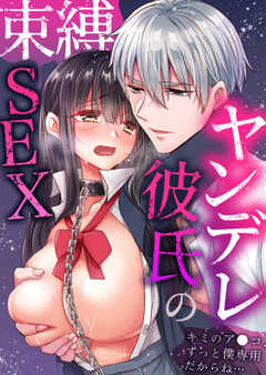 ヤンデレ彼氏の束縛SEX「キミのア●コ、ずっと僕専用だからね…」　：1
