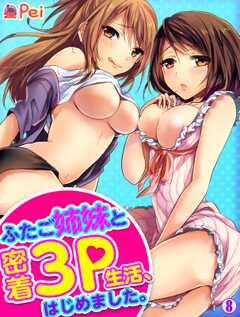 ふたご姉妹と密着3P生活、はじめました。(8)