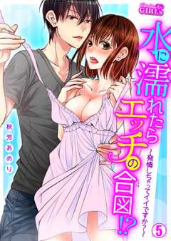 水に濡れたらエッチの合図！？～発情しちゃってイイですか？～(5)