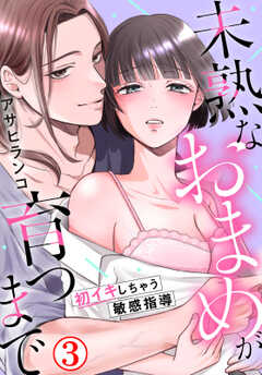 未熟なおまめが育つまで～初イキしちゃう敏感指導～3