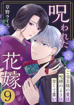 呪われた花嫁～ご当主様の愛は呪縛のように甘くて重い～　9巻