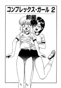 コンプレックス・ガール（単話）