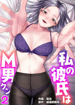 私の彼氏はM男クン