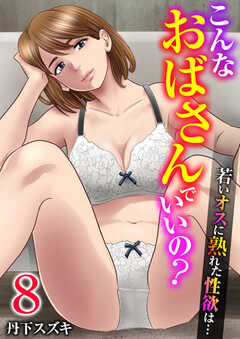 こんなおばさんでいいの？～若いオスに熟れた性欲は…～