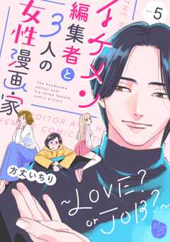 イケメン編集者と３人の女性漫画家　～LOVE? or JOB？～ act.5