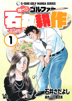 石井さだよしゴルフ漫画シリーズ 腹へ?こコ?ルファー石丸耕作