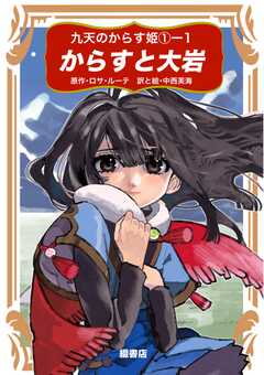九天のからす姫 （１）-1 からすと大岩