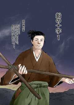 鉛の十字 1
