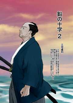 鉛の十字 2