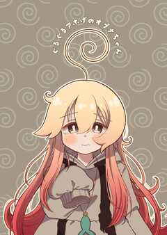 ぐるぐるアホげのオプナちゃん １巻
