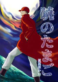 暁のたまご 1巻