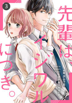 noicomi先輩は、イジワルにつき。