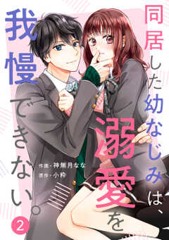 noicomi同居した幼なじみは、溺愛を我慢できない。