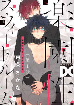 楽園性スウィートルーム【バラ売り】