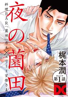 
                               夜の薗田 第1話(1)
                                                          
