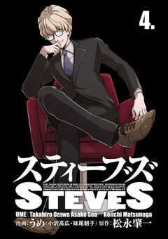 スティーブズ4