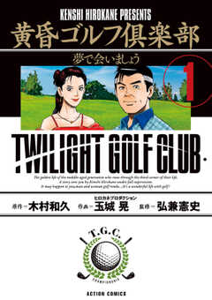 黄昏ゴルフ倶楽部