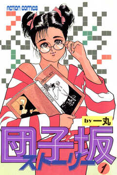 団子坂ストーリー