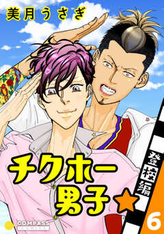 チクホー男子☆登校編（６）