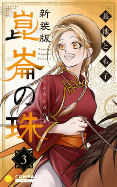 ［新装版］崑崙の珠（3）