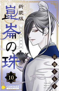 ［新装版］崑崙の珠（10）