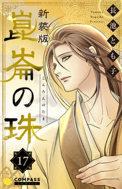 ［新装版］崑崙の珠（17）