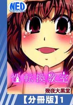 
                               【分冊版】性転換教室...(1)
                                                          