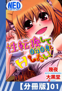 
                               【分冊版】性転換して...(1)
                                                          