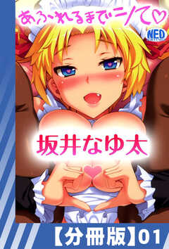 
                               【分冊版】あふれるま...(1)
                                                          