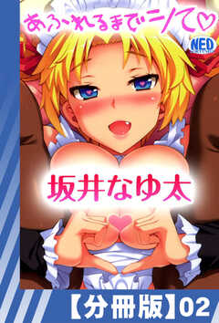 【分冊版】あふれるまでシて