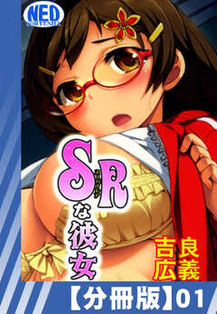 
                               【分冊版】SRな彼女（...(1)
                                                          