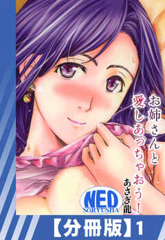 
                               【分冊版】お姉さんと...(1)
                                                          