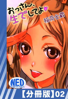 【分冊版】おっさん、生でしてよ