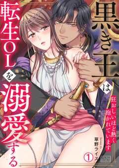 
                               黒き王は転生OLを溺愛...(1)
                                                          